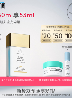 DRUNK ELEPHANT/醉象“日光浴”维他命B3流光精华30ml均净肌肤