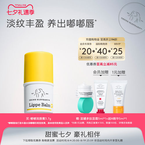 DrunkElephant补水唇膏