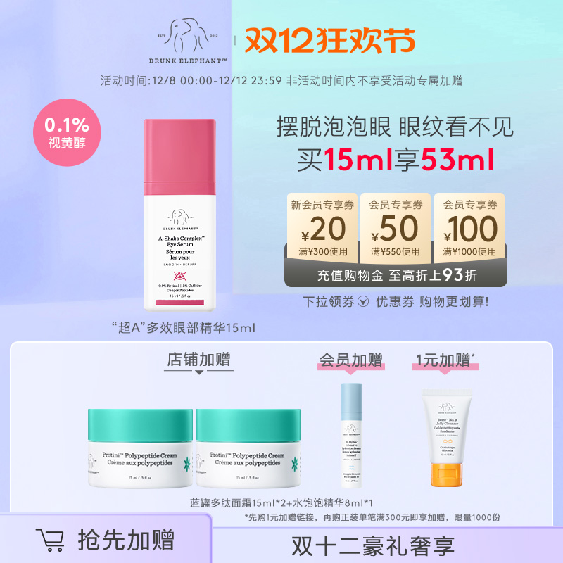 醉象超A多效眼部精华15ml