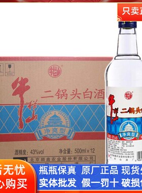 牛栏山北京43度整箱装清香型白酒