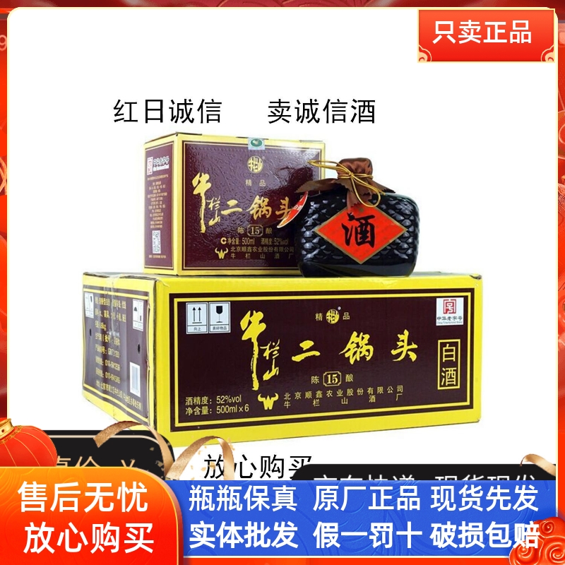 牛栏山二锅头酒 精品陈酿十五年 52度清香型白酒 500ml整箱六瓶装