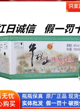 百年牛栏山125ml浓香型白酒包邮