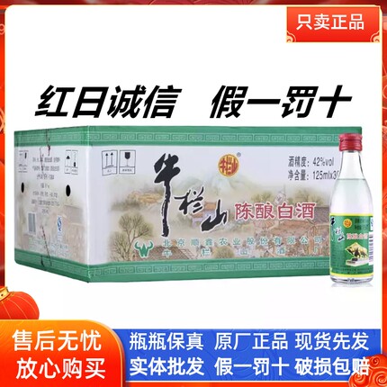 百年牛栏山二锅头白牛二陈酿42度125ml 整箱30瓶装浓香型白酒包邮