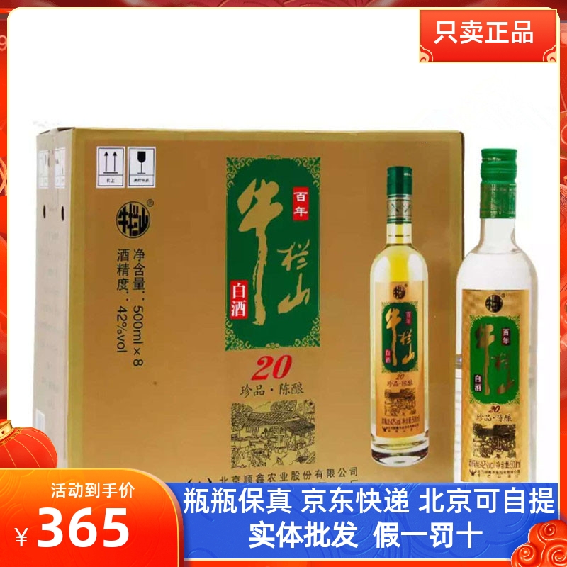 牛栏山珍品陈酿20年浓香型白酒