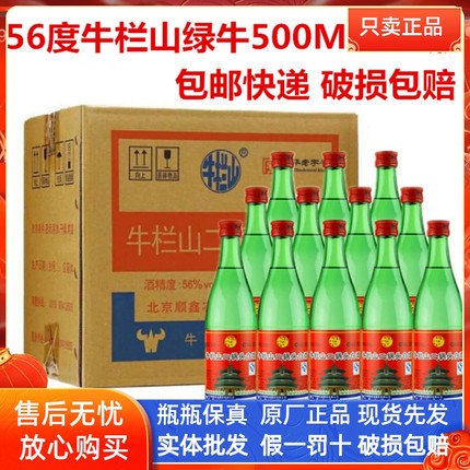 北京牛栏山二锅头百年绿瓶56度/46度500ml 整箱12装清香型保真