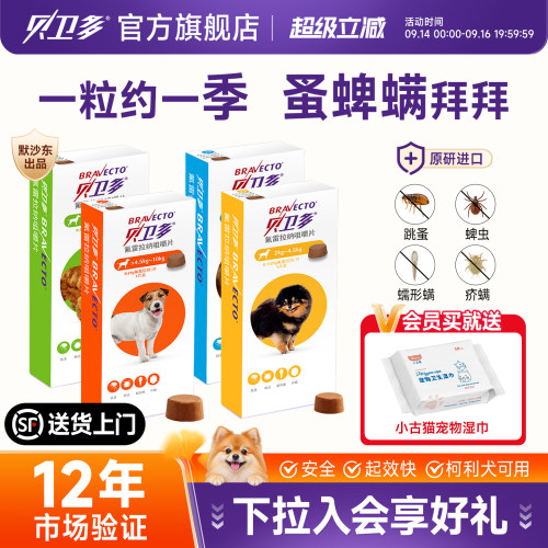 贝卫多口服外驱虫跳蚤蜱虫蠕形螨