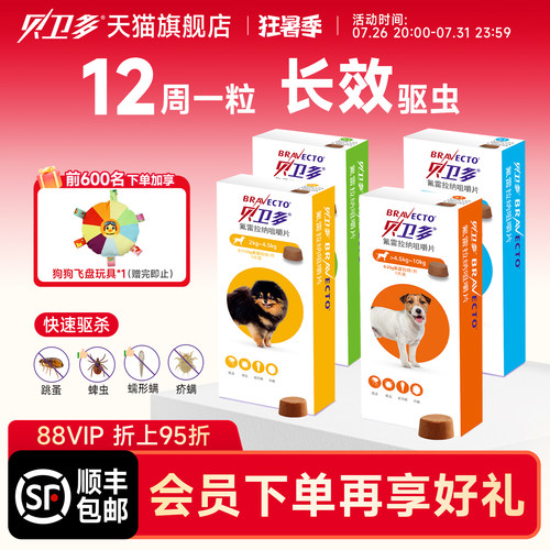贝卫多口服外驱虫跳蚤蜱虫蠕形螨