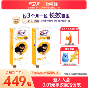 贝卫多宠物犬用内服固体颗粒体外驱虫药去跳蚤蜱虫专用兽药2盒