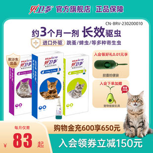 贝卫多猫用驱虫药体外驱虫氟雷拉纳滴剂寄生蜱虫跳蚤宠物猫咪专用