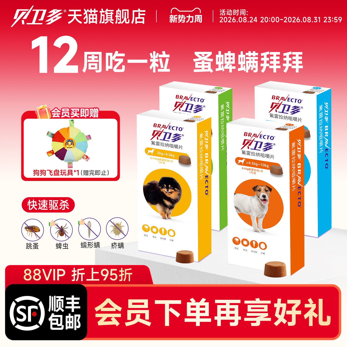 贝卫多口服外驱虫跳蚤蜱虫蠕形螨