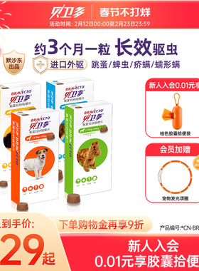 贝卫多20-40kg宠物狗狗除蚤祛蜱虫体外固体口服驱虫药犬专用兽药