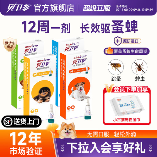 贝卫多狗狗驱虫滴剂体外用药