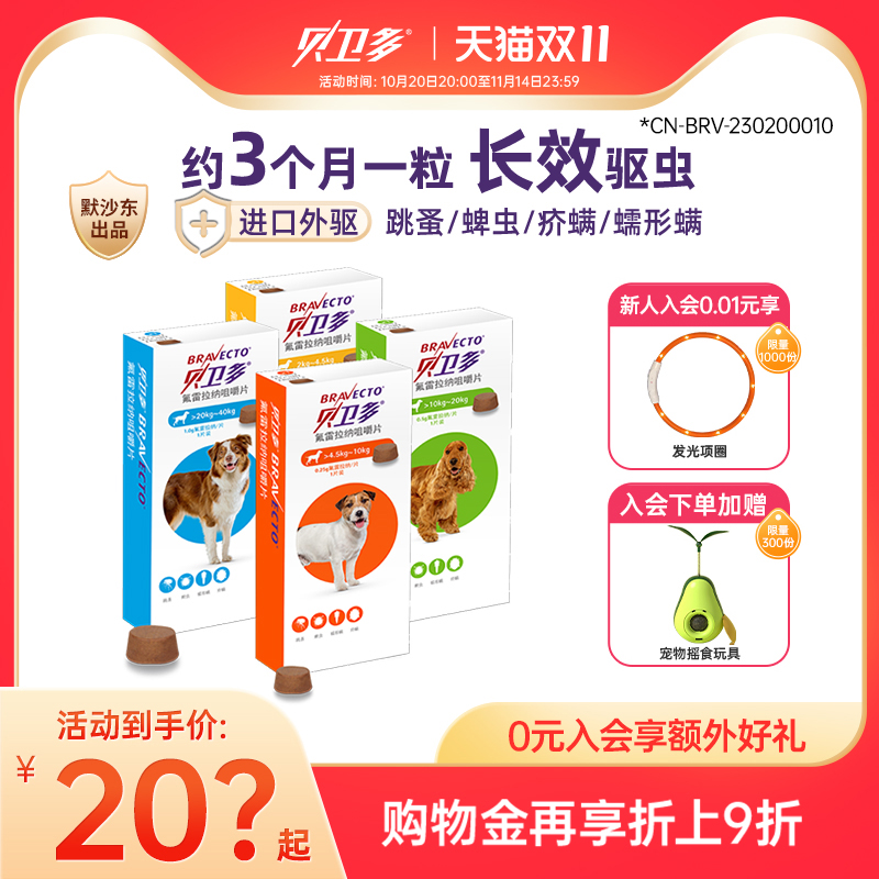 贝卫多宠物犬用驱虫药祛跳蚤蜱虫螨虫体外驱虫药口服狗狗专用兽药