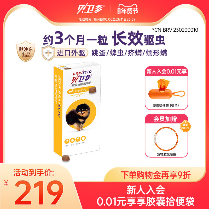 贝卫多幼犬驱虫药 2-4.5kg狗狗祛跳蚤蜱虫体外固体口服犬专用兽药,宠物/宠物食品及用品,狗驱虫药品,淘宝优惠券,粉丝福利购,淘宝优惠卷