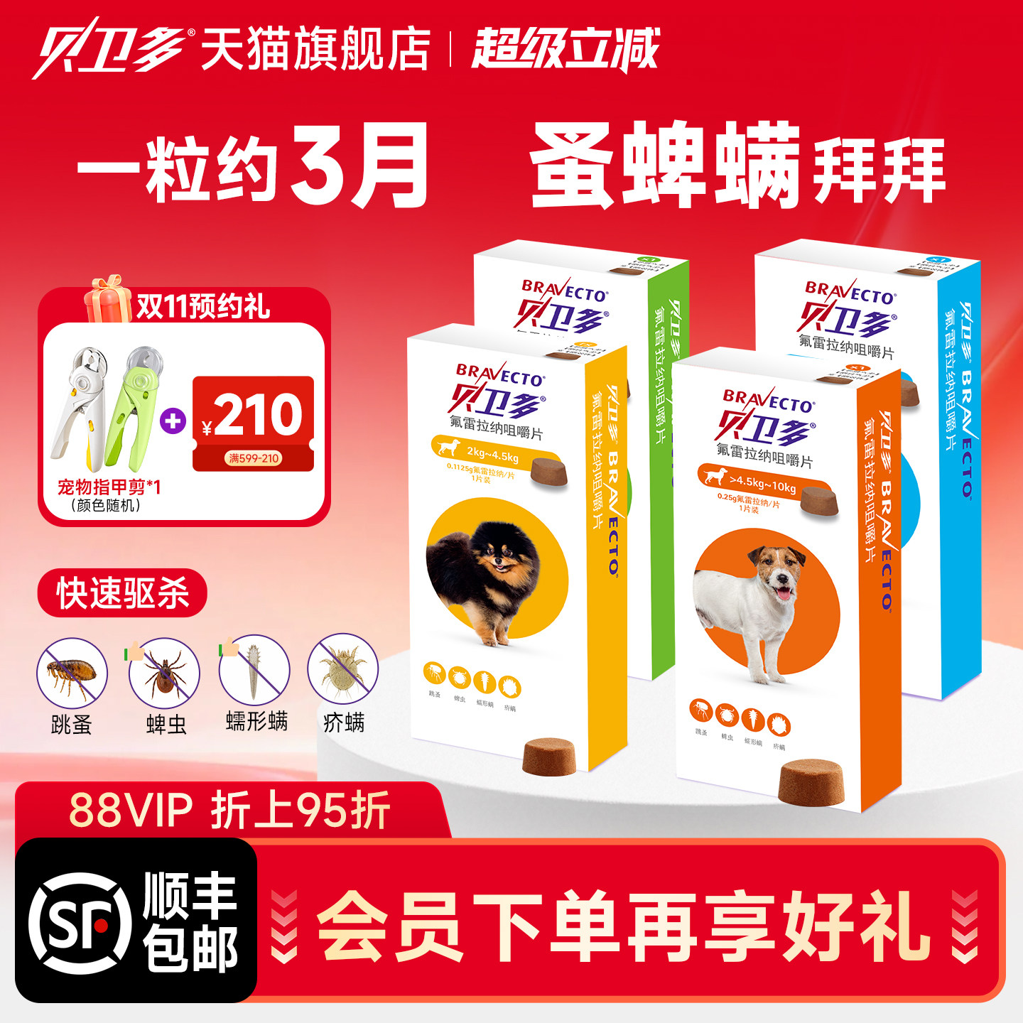 贝卫多口服外驱虫跳蚤蜱虫蠕形螨