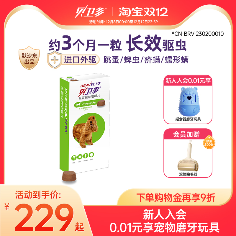 贝卫多10-20kg狗狗驱虫药跳蚤