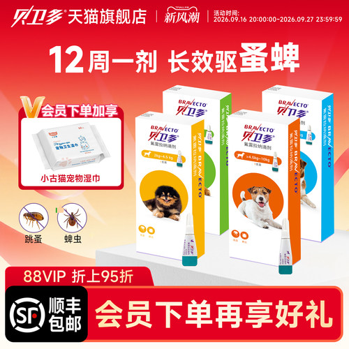 贝卫多狗狗驱虫滴剂体外用药