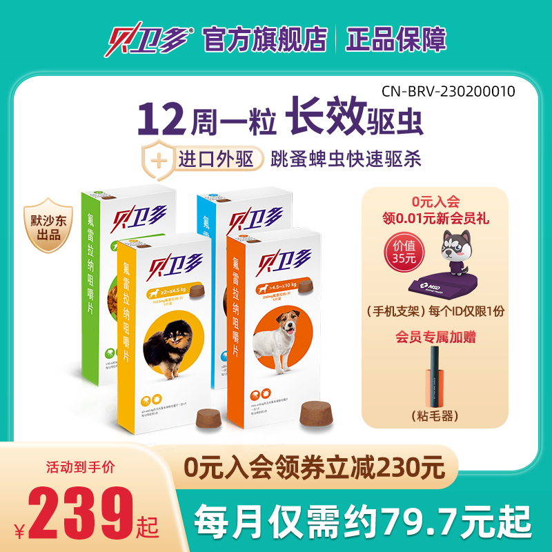 贝卫多宠物犬狗狗驱虫药祛跳蚤蜱虫体外口服固体驱虫药犬专用兽药