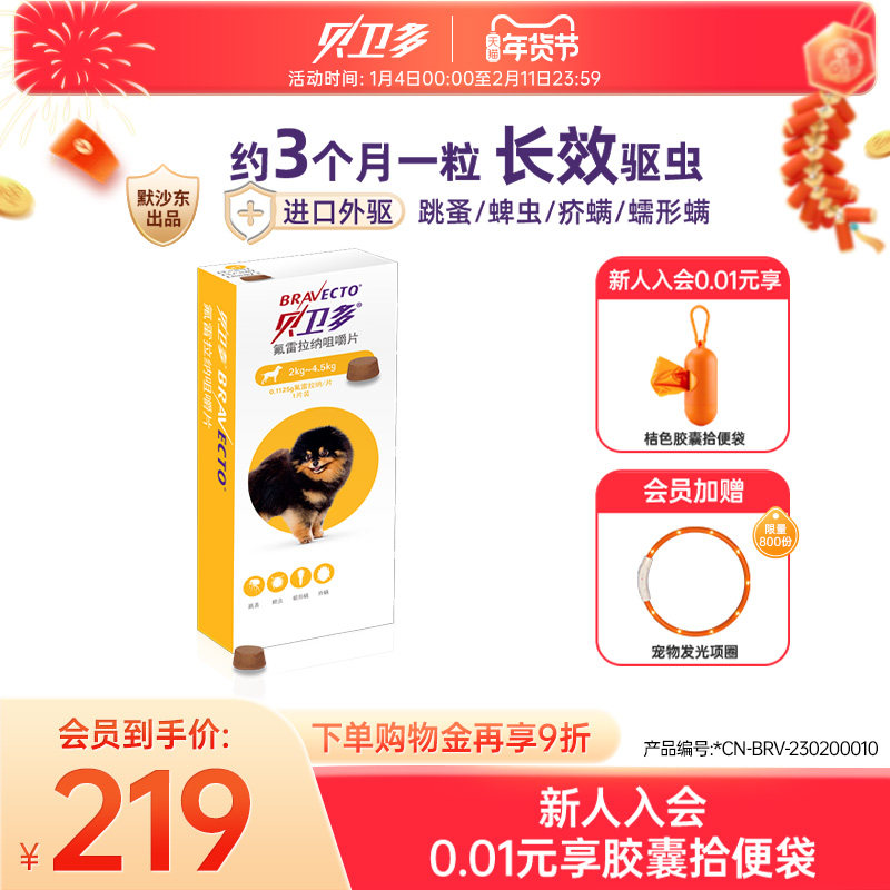 贝卫多幼犬驱虫药 2-4.5kg狗狗祛跳蚤蜱虫体外固体口服犬专用兽药,宠物/宠物食品及用品,狗驱虫药品,淘宝优惠券,粉丝福利购,淘宝优惠卷