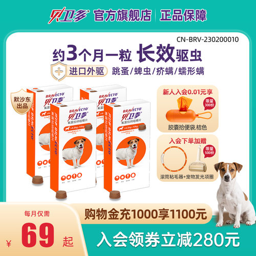 贝卫多狗狗驱虫药口服颗粒体外