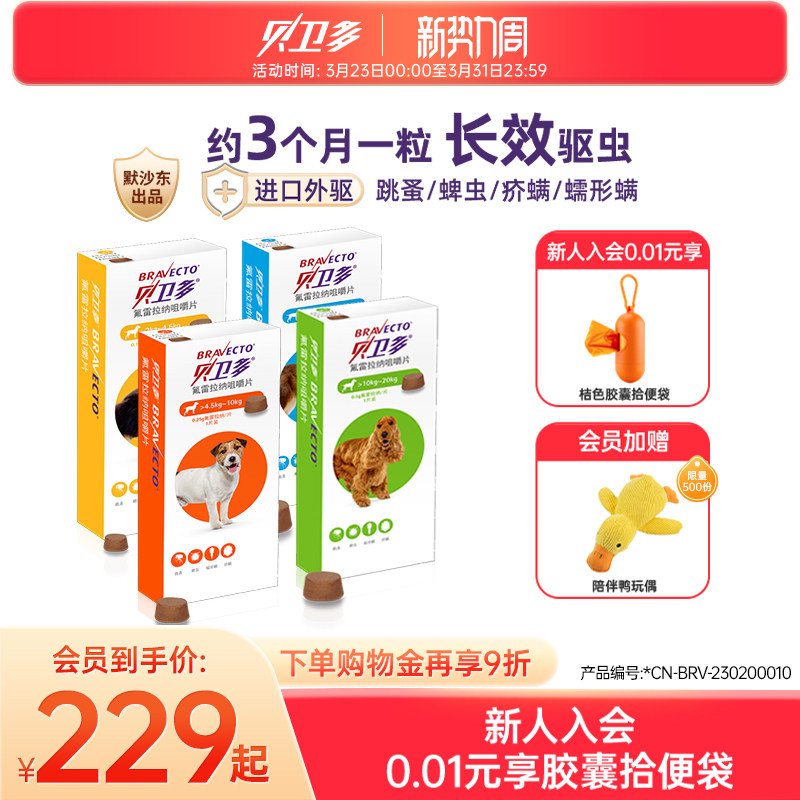 贝卫多狗狗口服驱虫药20-40kg体外除蚤219元