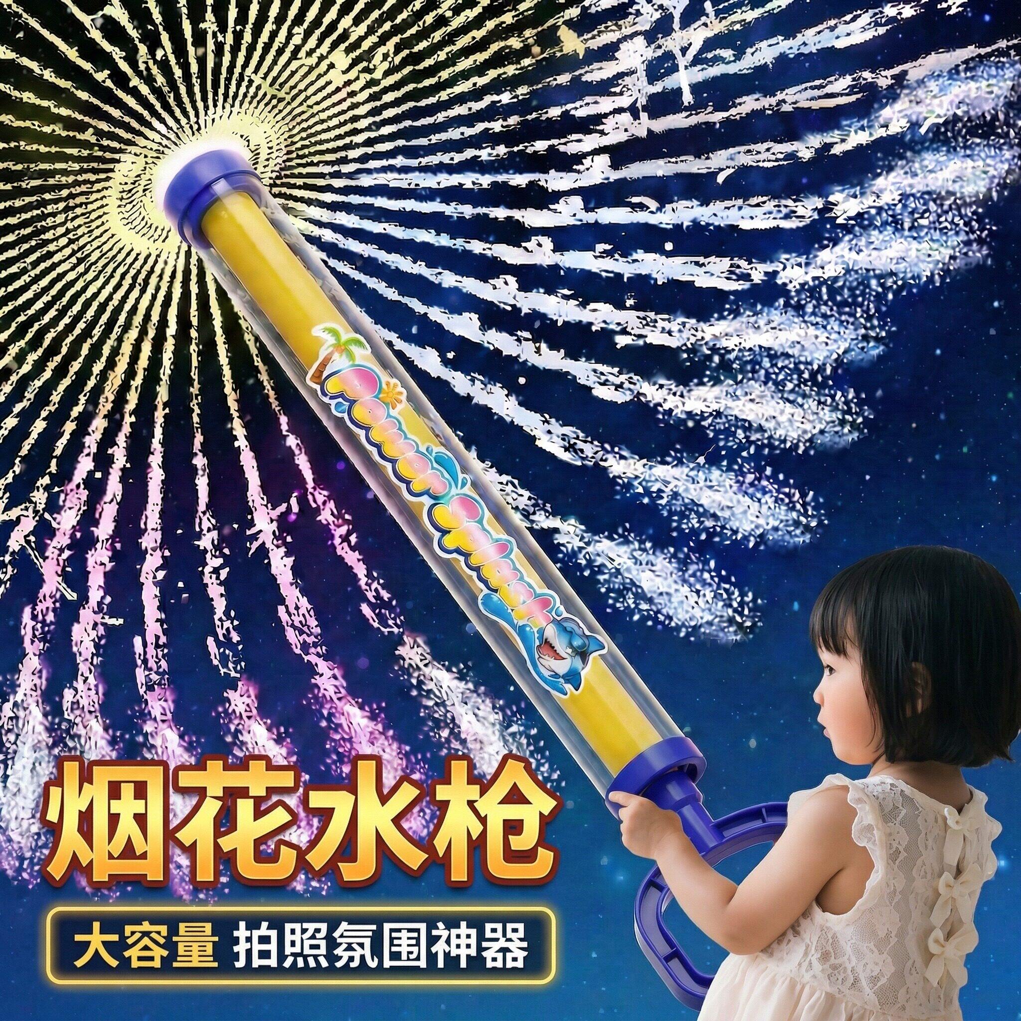 烟花水枪儿童小孩抽拉式大容量洒水滋水打水仗女孩漂流2026新款