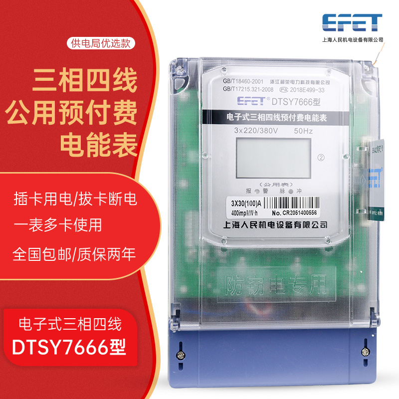 EFET上海人民380v三相四线插卡公用电表预付费电度表出租一表多户