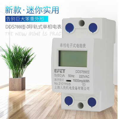 EFET 上海人民单相导轨式液晶电表DDS7666家用220V电表火表电能表