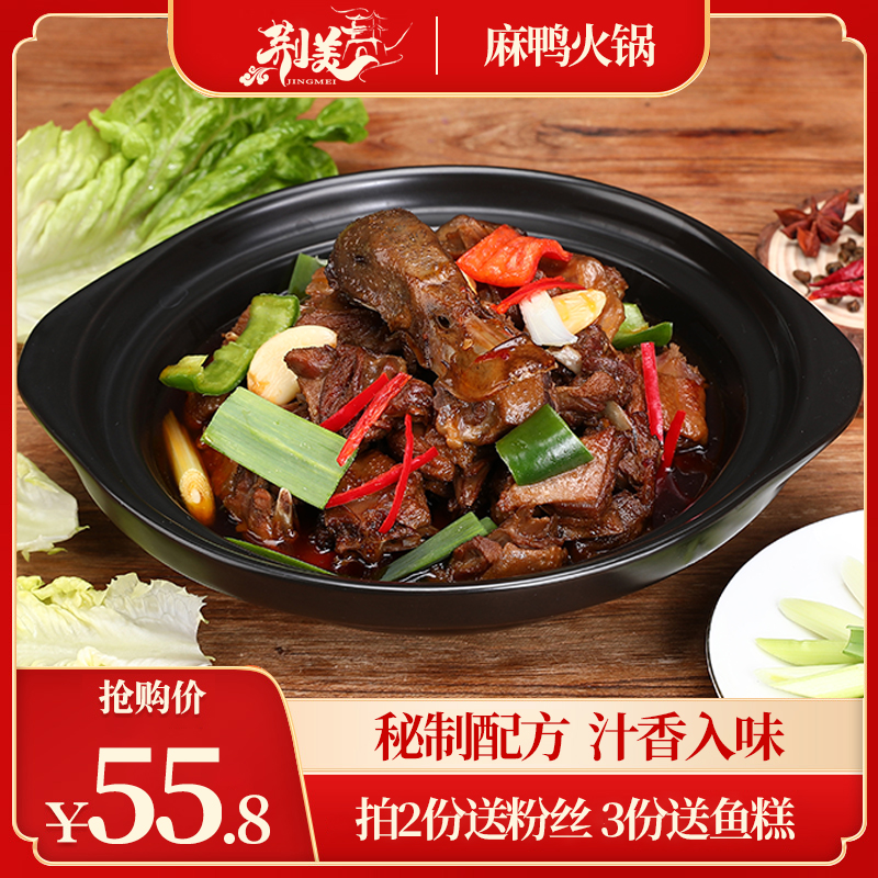 荆州特产洪湖麻鸭火锅农家散养鸭加热即食鸭煲半成品