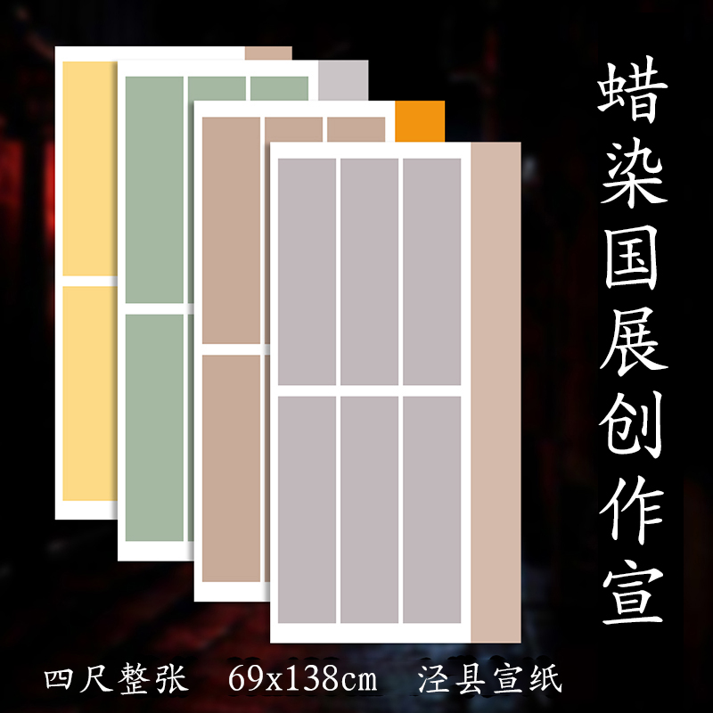 整张蜡染比赛行书大楷米黄色宣纸