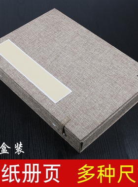 亚麻卡纸册页本空白生宣书法国画创作国展高档礼盒4 5 6 7号42x28cm定制涵套素白檀皮宣创作宣纸6折12页24页