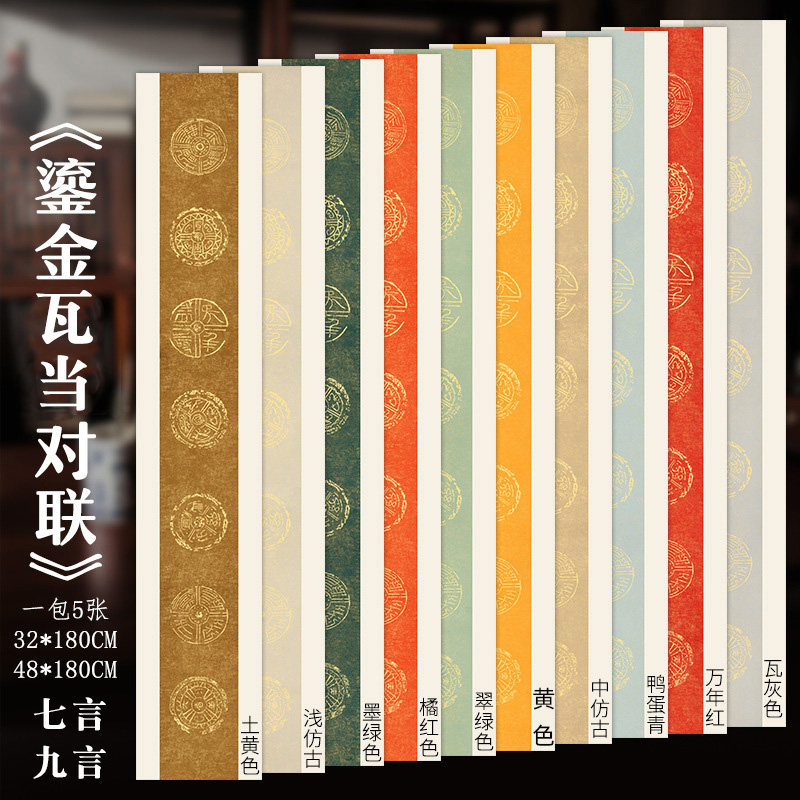 蜡染彩色鎏金瓦当对联七言九言五言宣纸半生熟六尺对开三开楹联纸毛笔书法作品参赛创作专用条屏安徽手工宣纸