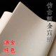 徽鹤安徽泾县仿古洒金加厚半生半熟生宣纸四尺对开六尺整张毛笔书法创作作品纸练字纸描金龙小六尺小八尺