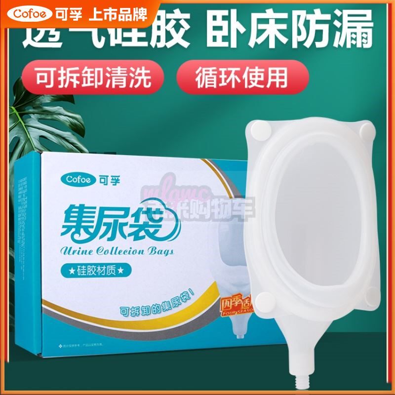 可孚硅胶接尿器男用女士卧床老人小便接尿神器集尿袋老年瘫痪病人