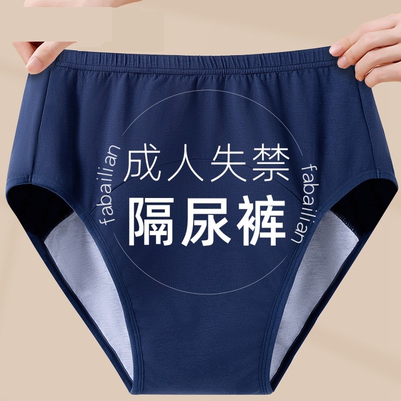 老年人防漏尿内裤男尿失禁瘫痪成人尿床神器可洗尿不湿隔尿裤专用