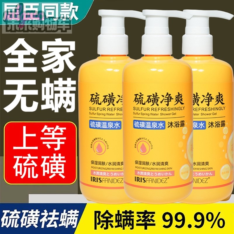 梵玳硫磺除螨沐浴液皮肤瘙痒硫磺净爽温泉水沐浴露三合一止痒流黄