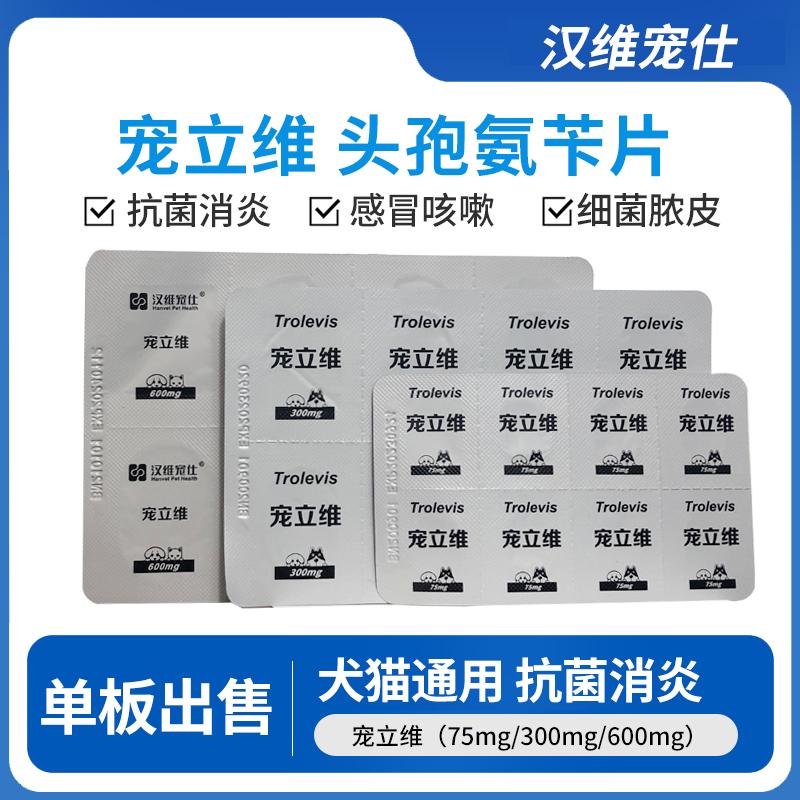 宠立维消炎药汉维宠仕