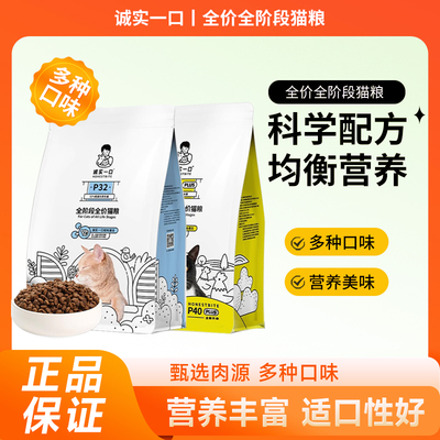 诚实一口猫粮全期全价低敏鸡肉P32/P40猫粮无谷营养丰富均衡成猫