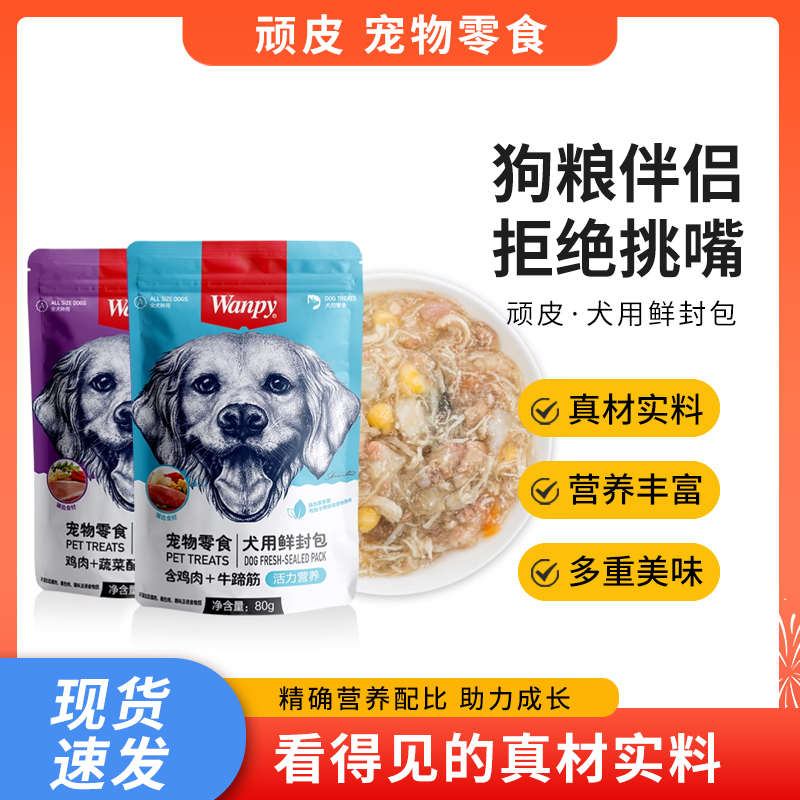 wanpy顽皮活力营养鲜封包狗狗罐头泰迪成犬狗粮拌饭狗狗零食湿粮