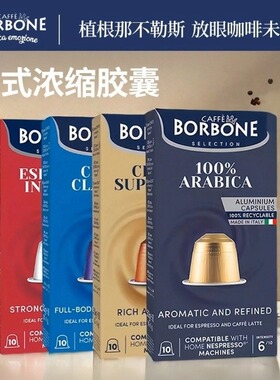 Borbone保博尼精品胶囊咖啡意大利进口兼容Nespresso意式浓缩黑咖