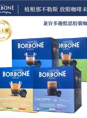 caffe Borbone保博尼兼容多趣酷思胶囊咖啡意式香醇16粒装