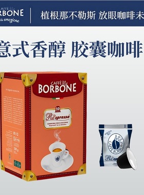 Borbone奈斯派索胶囊咖啡兼容雀巢nespresso意大利进口意式浓缩