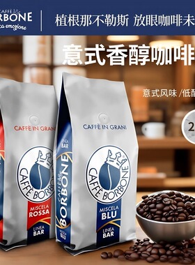 意大利进口Borbone香醇咖啡豆意式浓缩拼配深烘焙1000gX2袋