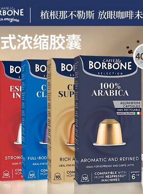 Borbone意大利进口100%咖啡精品浓缩香醇经典兼容Nespresso系统