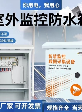 户外智慧监控数据采集防雨防雷室外抱杆安防监控弱电箱设备配电箱
