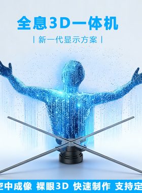 裸眼3d全息风扇屏投影仪广告机立体高清透明显示屏空气成像一体机