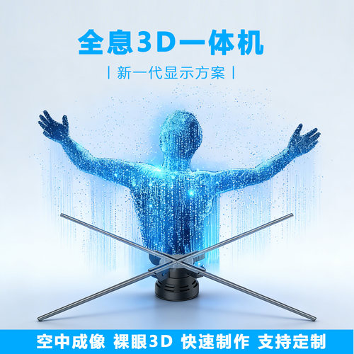 立体悬浮空中成像裸眼全息广告机