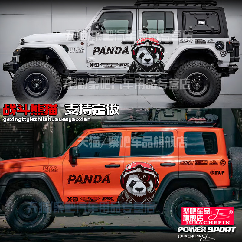 牧马人撒哈拉汽车贴纸哈弗猛龙改装坦克300400车身拉花熊猫刮痕贴