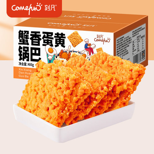 刻凡网红零食酥脆糯米蟹黄锅巴办公室零食休闲年货零食小吃
