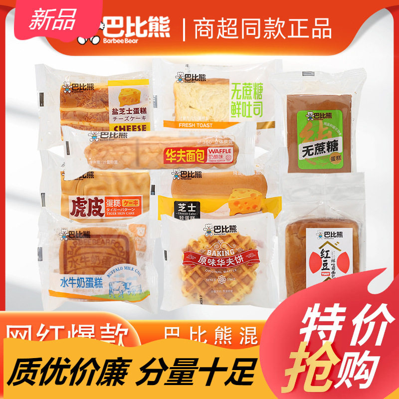 巴比熊面包整箱营养早餐三明治吐司泡芙华夫饼盐盐芝士轻蛋糕零食